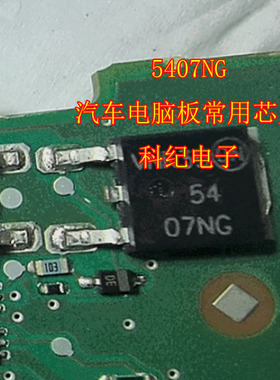 5407NG 汽车电脑板常用芯片
