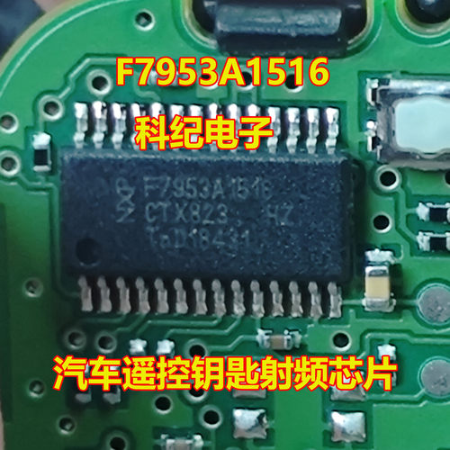 F7953A1516汽车遥控钥匙射频IC