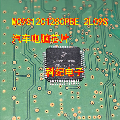 MC9S12C128CPBE汽车电脑芯片