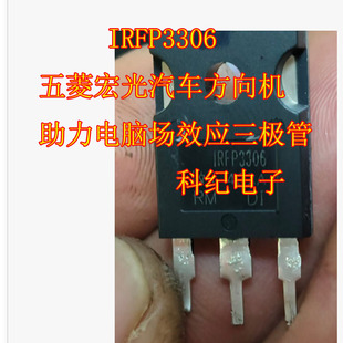 IRFP3306 五菱宏光汽车方向机助力电脑场效应三极管