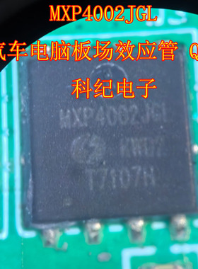 MXP4002JGL 汽车电脑板场效应管 QFN