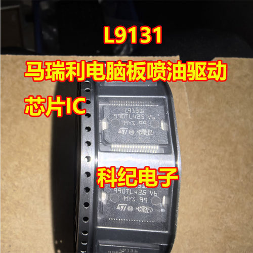 马瑞利L9131喷油驱动IC