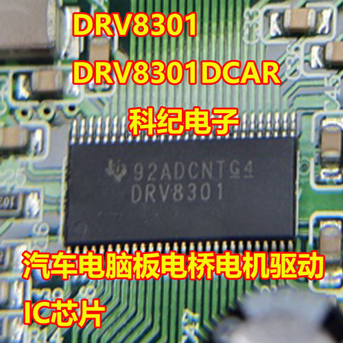DRV8301汽车电桥电机驱动IC