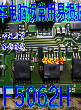 F5062H 铁底12脚位，全新原装 主营汽车芯片