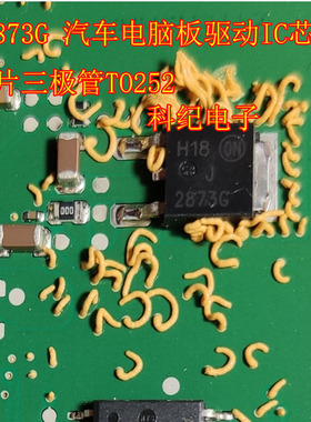 J2873G 汽车电脑板驱动IC芯片贴片三极管