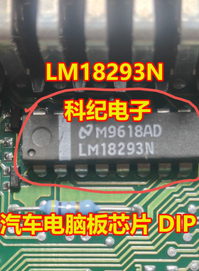 LM18293N 汽车电脑板芯片 DIP