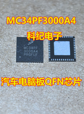 MC34PF3000A4 汽车电脑板QFN芯片