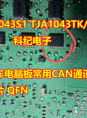 A1043S1 TJA1043TK/1Y 汽车电脑板常用CAN通讯IC芯片 QFN