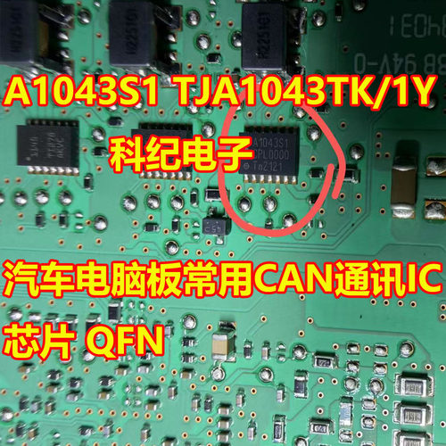 汽车电脑板常用CAN通讯IC芯片