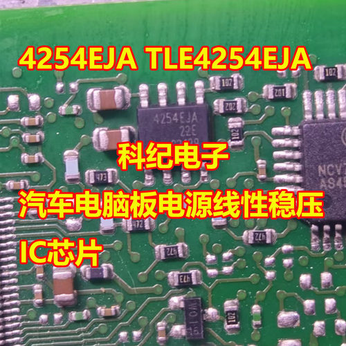 TLE4254EJA汽车电脑板稳压IC