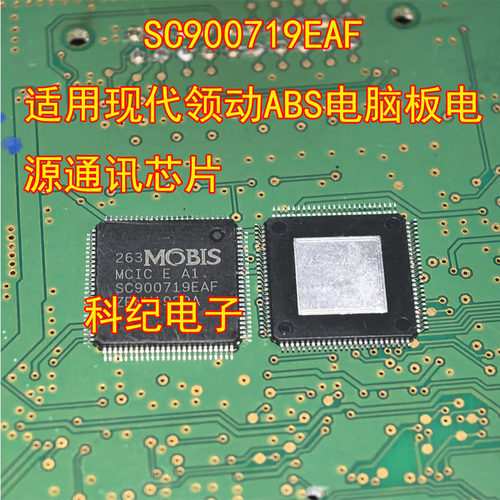 SC900719EAF现代领动ABS芯片