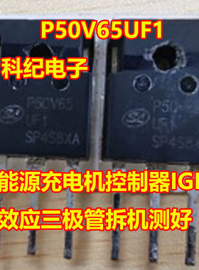 P50V65UF1 新能源充电机控制器IGBT场效应三极管拆机测好