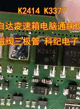 K2414 K3377 马自达变速箱电脑通病换挡电磁阀三极管