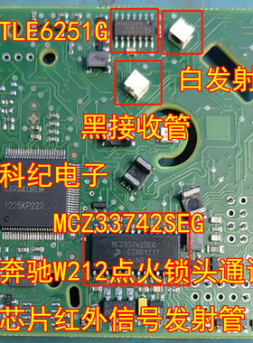 MCZ33742SEG TLE6251G 奔驰W212点火锁头通讯芯片红外信号发射管