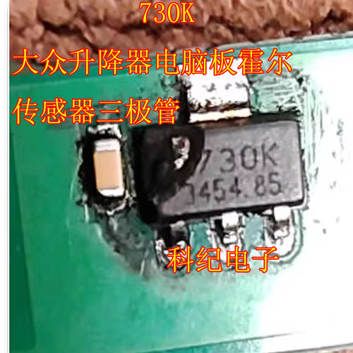 730K大众升降器霍尔传感器
