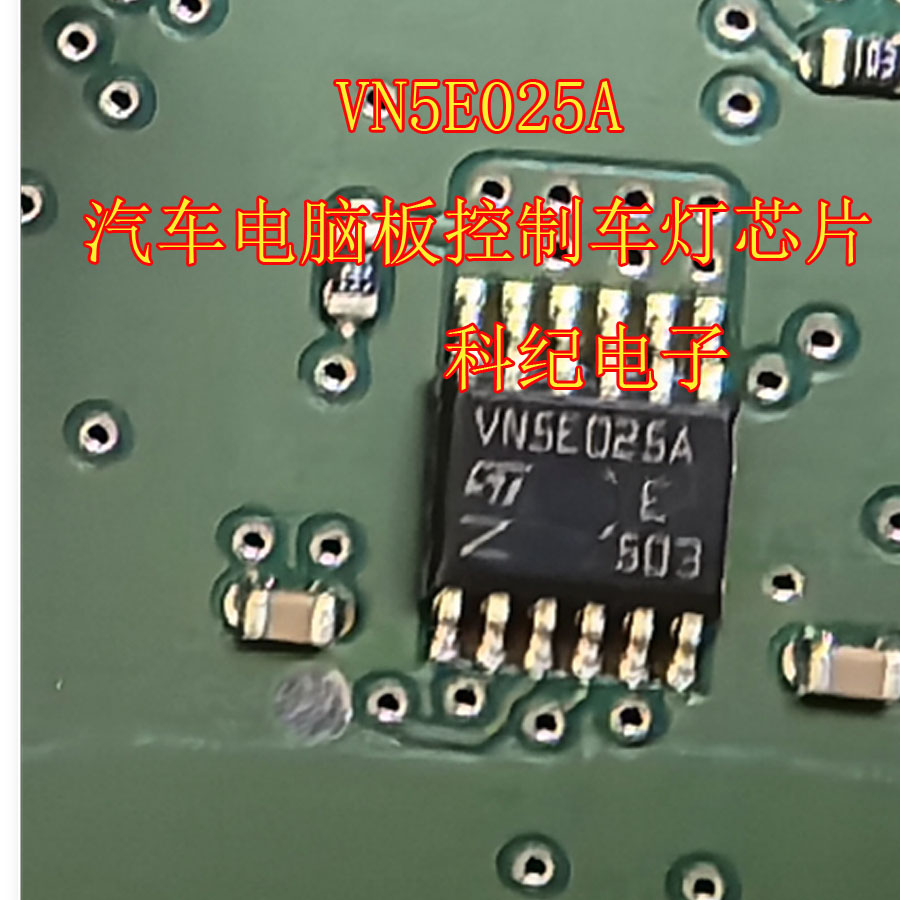 VN5E025A 汽车电脑板控制车灯芯片
