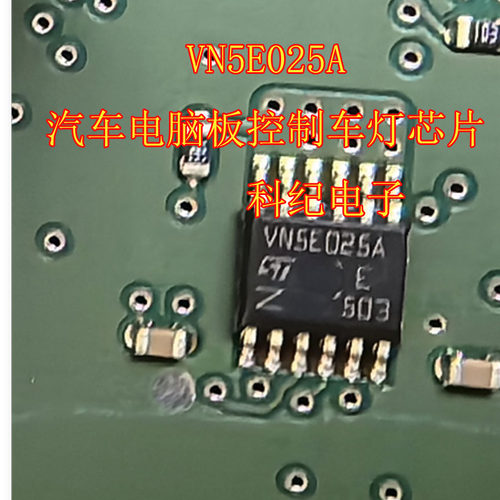 VN5E025A 汽车电脑板控制车灯芯片