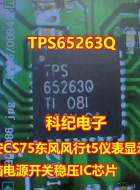 TPS65263Q 长安CS75东风风行t5仪表显示屏电脑电源开关稳压IC芯片