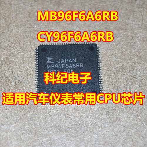 MB96F6A6RB汽车仪表常用CPU芯片