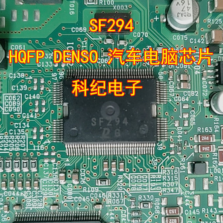 SF294HQFPDENSO汽车电脑芯片