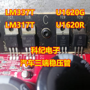 LM337T LM317T U1620G U1620R  汽车三端稳压管