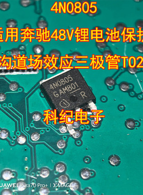4N0805 适用奔驰48V锂电池保护N沟道场效应三极管TO252