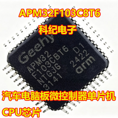 APM32F103C8T6汽车电脑板CPU