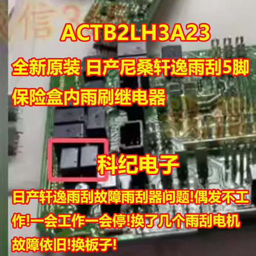 ACTB2LH3A23日产轩逸雨刷继电器