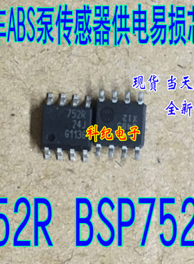 752R BSP752R 贴片八脚 汽车ABS泵传感器供电易损芯片 全新原装