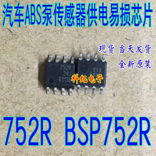752R BSP752R 贴片八脚 汽车ABS泵传感器供电易损芯片 全新原装