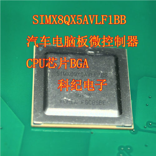 SIMX8QX5AVLF1BB汽车电脑板微控制器 CPU芯片BGA