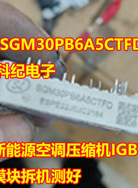 SGM30PB6A5CTFD 新能源空调压缩机IGBT模块拆机测好