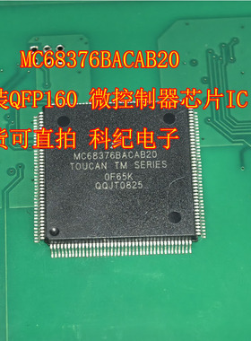 MC68376BACAB20 封装QFP160 微控制器芯片IC现货可直拍