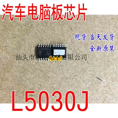 L5030J 全新 专营汽车电脑板易损芯片 可直拍