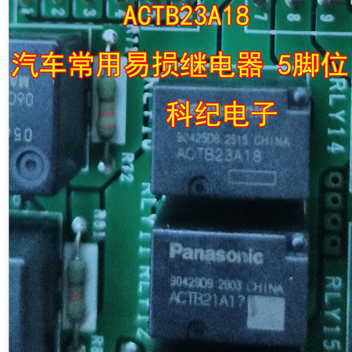 ACTB23A18汽车继电器5脚位