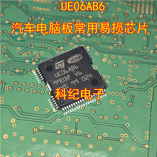 UE06AB6汽车电脑板易损芯片