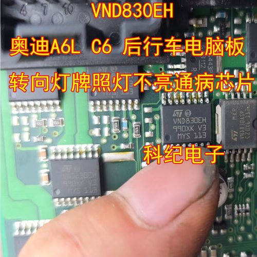 VND830EH奥迪A6LC6行车芯片
