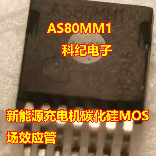 AS80MM1新能源充电机碳化硅MOS管