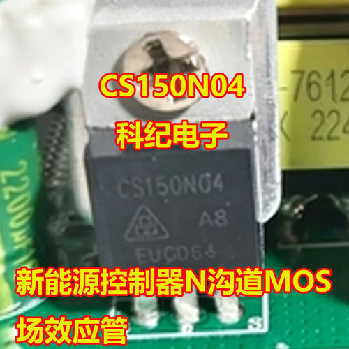 CS150N04新能源MOS三极管拆机