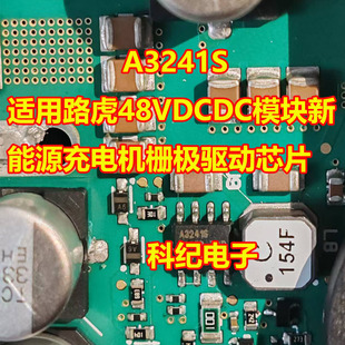 A3241S 适用路虎48VDCDC模块新能源充电机栅极驱动芯片