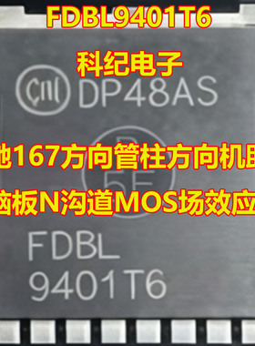 FDBL9401T6 奔驰167方向管柱方向机助力电脑板N沟道MOS场效应管