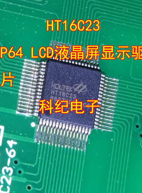 HT16C23 QFP64 LCD液晶屏显示驱动芯片