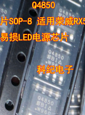Q4850 贴片SOP-8 适用荣威RX5仪表易损LED电源芯片
