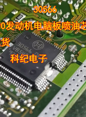30566 E90发动机电脑板喷油芯片 现货