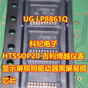 UG LP8861Q HTSSOP20 吉利博越仪表显示屏照明驱动器黑屏易损芯片