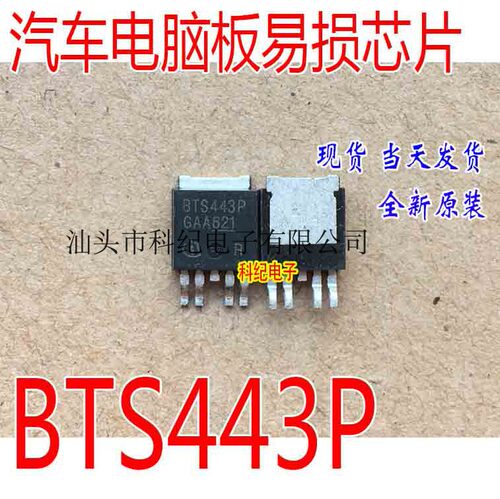 BTS443P 全新 汽车电脑板易损芯片 可直拍