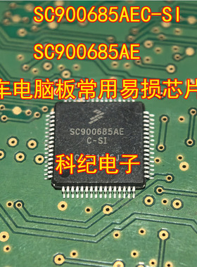 SC900685AEC-SI SC900685AE 汽车电脑板常用易损芯片IC