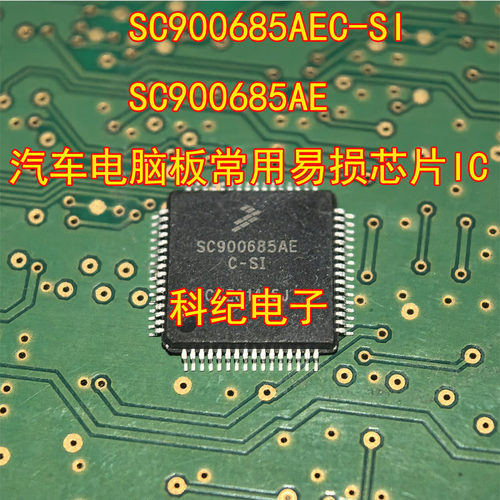 汽车电脑板常用易损芯片
