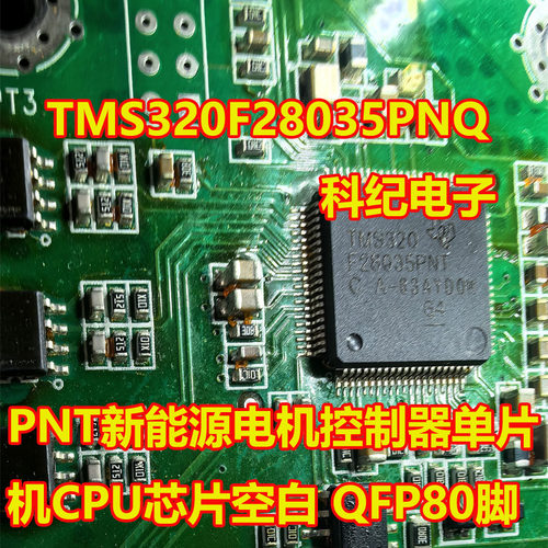 TMS320F28035PNQ电机控制器芯片