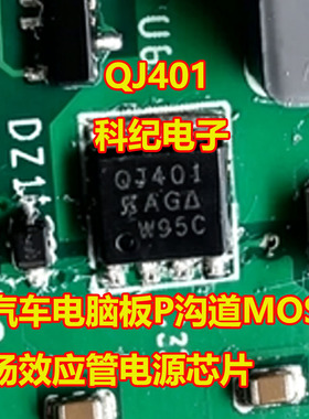 QJ401 SQJ401EP-T1-GE3 汽车电脑板P沟道MOS场效应管电源芯片